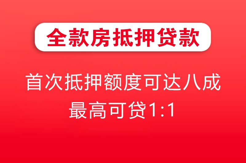 嘉峪关全款房抵押贷款
