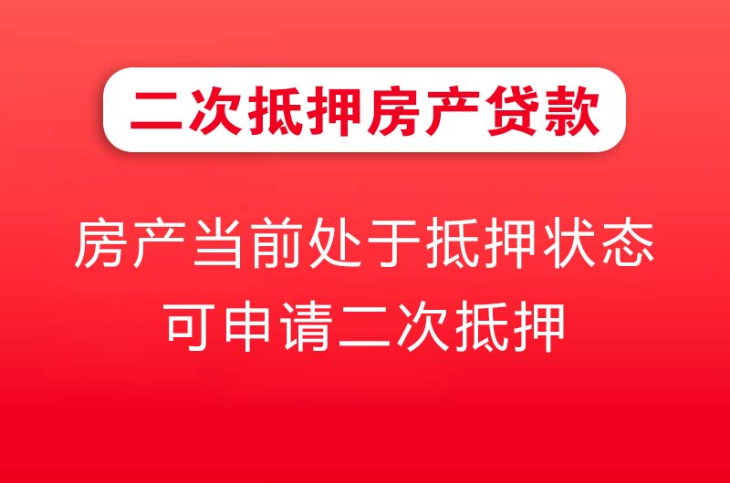 嘉峪关二次抵押房产贷款